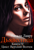 Обложка книги "Дьяволица. Книга 4"