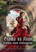 Обложка книги "Охота на Лань. История одной одержимости"