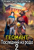 Обложка книги "Геомант 2. Последний из рода"