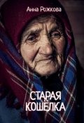 Обложка книги "Старая кошёлка"