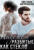 Обложка книги "Надежды разбитые как стекло"