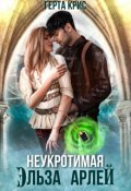 Обложка книги "Неукротимая Эльза Арлей"