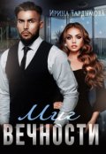Обложка книги "Миг вечности"
