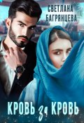 Обложка книги "Кровь за кровь"