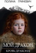 Обложка книги "Мой дракон"