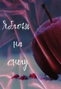 Обложка книги "Яблоки на снегу"
