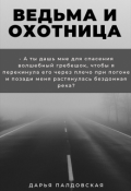 Обложка книги "Ведьма и Охотница"