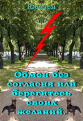 Обложка книги "Обмен без согласия или берегитесь своих желаний."