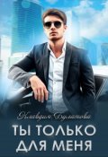 Обложка книги "Ты только для меня"