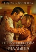 Обложка книги "Необычный папа для чужого малыша"