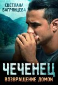 Обложка книги "Чеченец Возвращение домой"