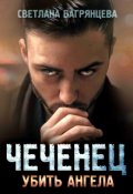 Обложка книги "Чеченец Убить ангела"