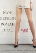 Обложка книги "Мой первый роман про..."
