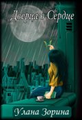 Обложка книги "Дверца в Сердце"