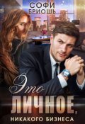 Обложка книги "Это личное, никакого бизнеса"