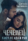 Обложка книги "Чеченец Ключ от ада и рая"