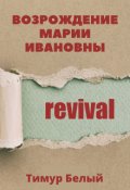 Обложка книги "Возрождение Марии Ивановны"