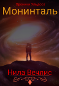 Обложка книги "Монинталь"
