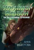 Обложка книги "Когда слышишь драконов"