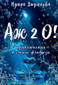 Обложка книги "Аж 2о!"