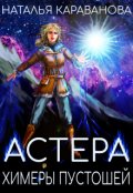 Обложка книги "Астера. Химеры пустошей"