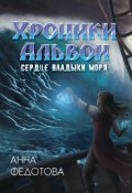 Обложка книги "Сердце владыки моря"