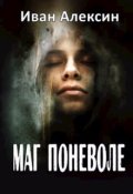 Обложка книги "Маг поневоле"