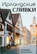 Обложка книги "Ирландские сливки"