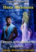 Обложка книги "Сквозь пространства и время "
