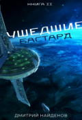 Обложка книги "Ушедшие. Бастард."