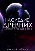 Обложка книги "Наследие Древних. Империя превыше всего. Книга третья."