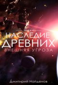 Обложка книги "Наследие Древних. Внешняя угроза."