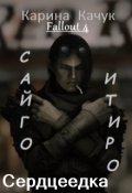 Обложка книги "Сердцеедка"