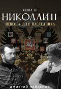 Обложка книги "Николай Второй. Невеста для наследника. Книга третья."