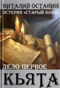Обложка книги "Дело первое. Кьята"