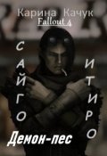 Обложка книги "Демон-пес."