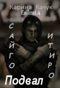 Обложка книги "Подвал."