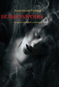 Обложка книги "Белые вороны"