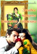 Обложка книги "Загадка портрета известного художника"