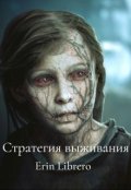 Обложка книги "Стратегия выживания"