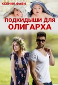 Обложка книги "Подкидыши для олигарха"