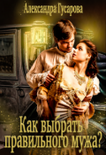 Обложка книги "Как выбрать правильного мужа?"