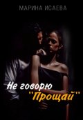 Обложка книги "Не говорю "Прощай""