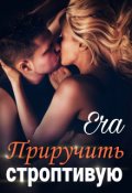 Обложка книги "Приручить строптивую"