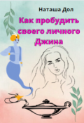 Обложка книги "Как пробудить своего личного Джина"