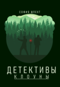 Обложка книги "Детективы-клоуны"