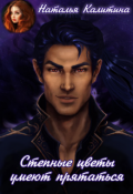 Обложка книги "Степные цветы умеют прятаться"
