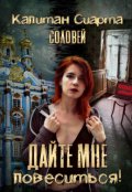 Обложка книги "Дайте мне повеситься!"