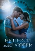 Обложка книги "Не проси моей любви"