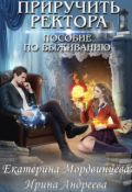 Обложка книги "Приручить ректора. Пособие по выживанию"